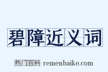碧障近义词是什么意思的图片